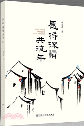 願將深情共流年（簡體書）