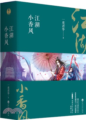 江湖小香風(全三冊)（簡體書）