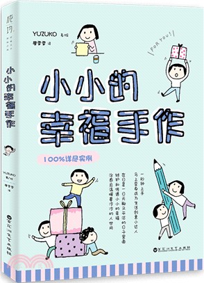 小小的幸福手作（簡體書）