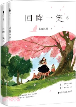 回眸一笑(全二冊)（簡體書）