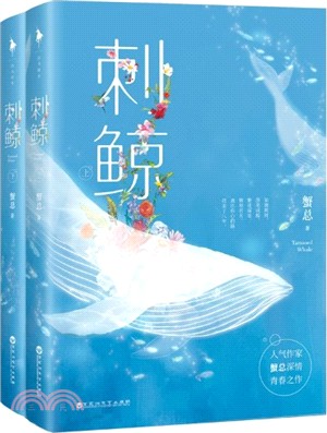 刺鯨(全二冊)（簡體書）