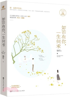 如若有你 一生何求（簡體書）