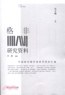 格非研究資料（簡體書）