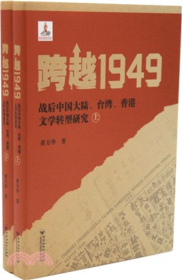 跨越1949：戰後中國大陸、台灣、香港文學轉型研究(全二冊)（簡體書）
