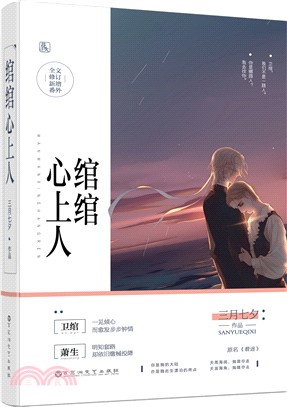 綰綰心上人（簡體書）