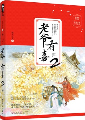 老爺有喜2（簡體書）