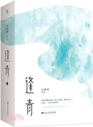 逢青(全二冊)（簡體書）