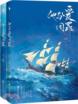 他與愛同罪(全二冊)（簡體書）