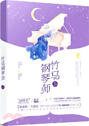 竹馬鋼琴師1(典藏版)（簡體書）