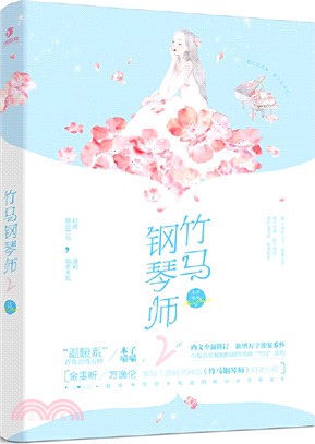 竹馬鋼琴師2(典藏版)（簡體書）