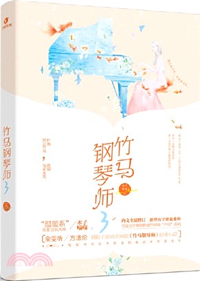 竹馬鋼琴師3(典藏版)（簡體書）