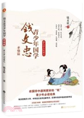 錢文忠青少年國學‧孝悌篇：愛人者人恒愛之（簡體書）