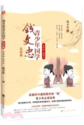 錢文忠青少年國學‧禮儀篇：不學禮 無以立（簡體書）