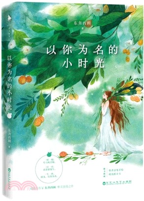 以你為名的小時光（簡體書）