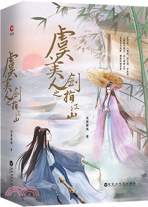 虞美人之劍指江山(全二冊)（簡體書）