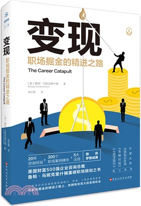 變現：職場掘金的精進之路（簡體書）