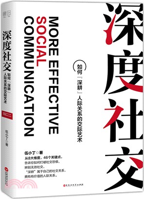 深度社交：如何「深耕」人際關係的交際藝術（簡體書）