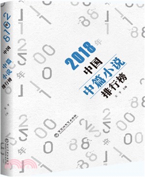 2018年中國中篇小說排行榜（簡體書）