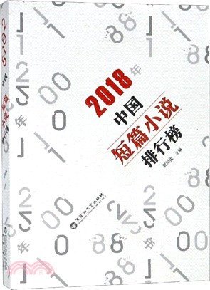 2018年中國短篇小說排行榜（簡體書）