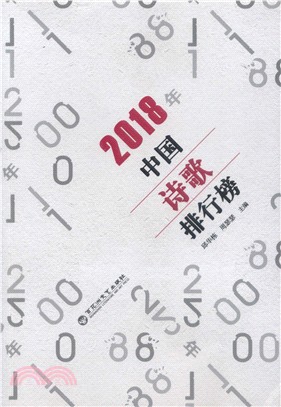 2018年中國詩歌排行榜（簡體書）