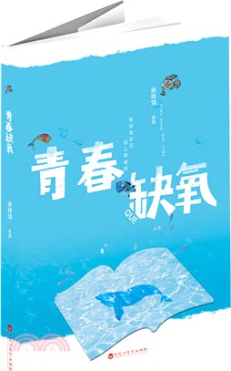 青春缺氧（簡體書）