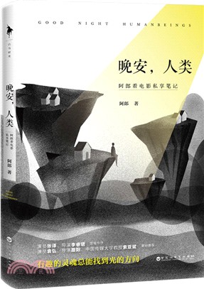 晚安，人類：阿郎看電影私享筆記（簡體書）