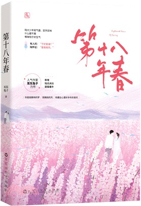 第十八年春（簡體書）