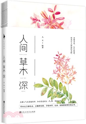 人間草木深（簡體書）