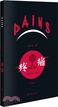 PAINS‧疼痛(中英文對照手稿本)（簡體書）