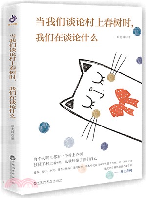 當我們談論村上春樹時，我們在談論什麼（簡體書）