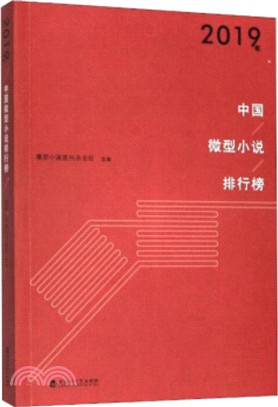 2019年中國微型小說排行榜（簡體書）