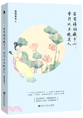 若有詩詞藏於心，歲月從不敗美人（簡體書）