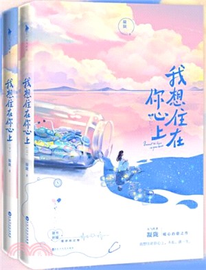 我想住在你心上(全2冊)（簡體書）