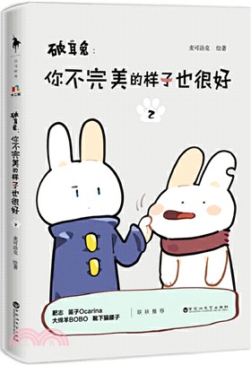 破耳兔：你不完美的樣子也很好2（簡體書）