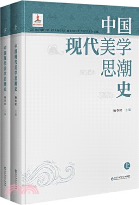 中國現代美學思潮史(全2冊)（簡體書）