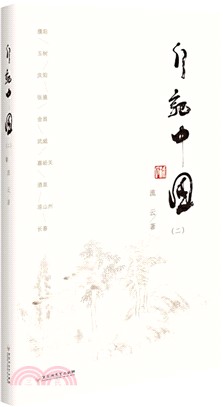 行記中國(二)（簡體書）