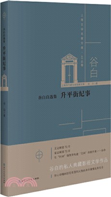 谷白自選集：升平街紀事（簡體書）