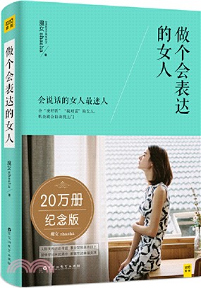 做個會表達的女人（簡體書）