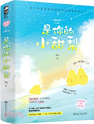 是你的小甜梨(全二冊)（簡體書）