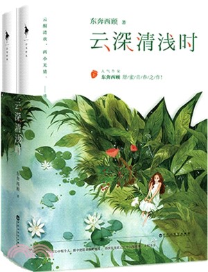 雲深清淺時(全2冊)（簡體書）