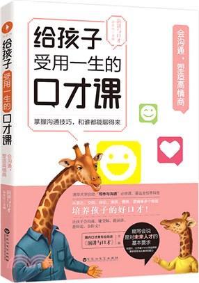 給孩子受用一生的口才課‧會溝通，塑造高情商（簡體書）