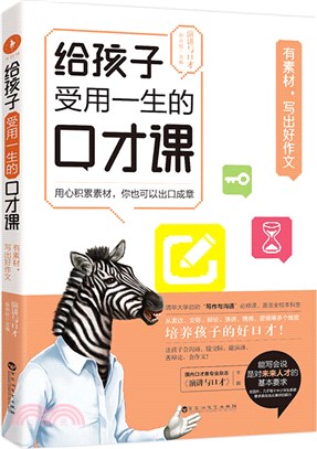 給孩子受用一生的口才課‧有素材，寫出好作文（簡體書）