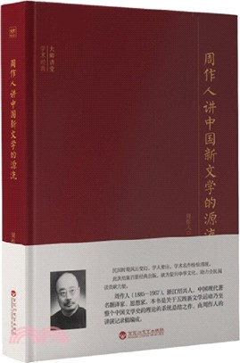 周作人講中國新文學的源流(簡體書)
