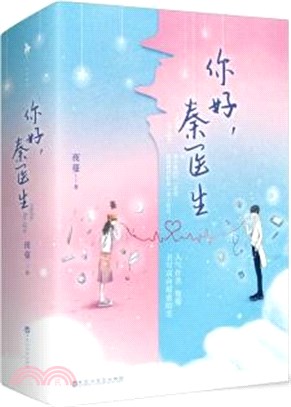 你好，秦醫生(全2冊)（簡體書）