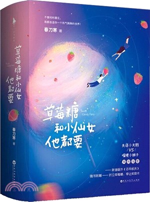 草莓糖和小仙女他都要(全2冊)（簡體書）