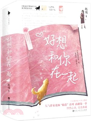 好想和你在一起(全2冊)（簡體書）