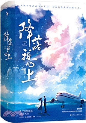 降落我心上(全二冊)（簡體書）