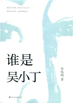 誰是吳小丁（簡體書）