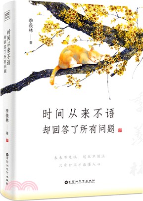 時間從來不語，卻回答了所有問題（簡體書）