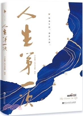 人生第一次：高口碑紀錄片同名授權書籍，收錄全片精華內容，新增11位明星講述人及12篇導演手記（簡體書）